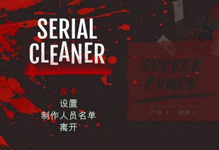 连环清洁工中文版游戏iOS下载-连环清洁工中文版免广告下载v.4.22 连环清洁工中文版游戏iOS下载-连环清洁工中文版免广告下载v.4.22