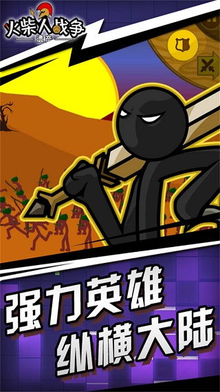 火柴人战争遗产召唤版中文版免费安装下载-火柴人战争遗产召唤版内购版最新版无限钻石下载v.5.34 火柴人战争遗产召唤版中文版免费安装下载-火柴人战争遗产召唤版内购版最新版无限钻石下载v.5.34