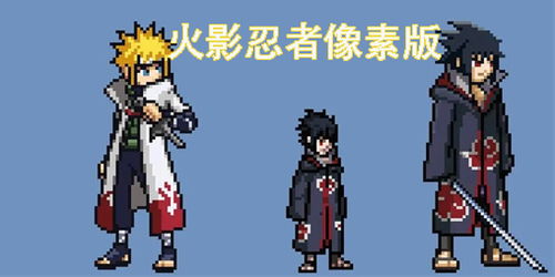 像素火影面麻版本下载安卓-像素火影面麻版本金币免广告最新版2024下载v.9.98 像素火影面麻版本下载安卓-像素火影面麻版本金币免广告最新版2024下载v.9.98