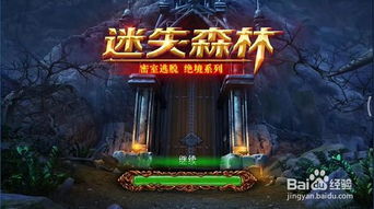 密室逃脱绝境系列4迷失森林免费安装下载-密室逃脱绝境系列4迷失森林国际版下载新版安装包v.8.46